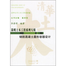 钢筋混凝土圆形容器设计