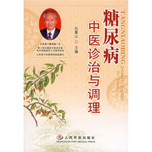 糖尿病中医诊治与调理