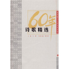 60年诗歌精选