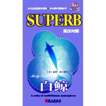 学生课外阅读丛书:白鲸(英汉对照)