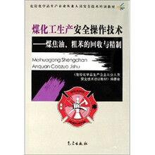 危险化学品企业从业人员安全技术培训教材·煤化工生产安全操作技术:煤焦油、粗苯的回收与精制