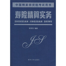 中国精算师资格考试用书:寿险精算实务