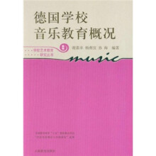 德国学校音乐教育概况(新版)