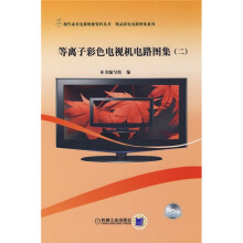 等离子彩色电视机电路图集2（含CD光盘1张）