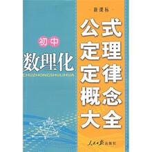 初中数理化公式定理定律概念大全(新课标)