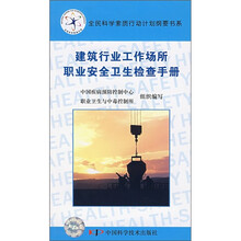 建筑行业工作场所职业安全卫生检查手册