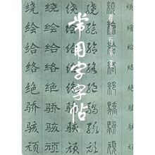 常用字字帖3
