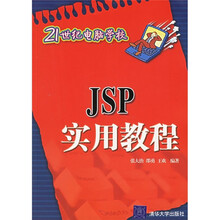 21世纪电脑学校：JSP实用教程