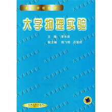 高等学校教材:大学物理实验