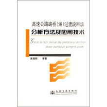 高速公路路桥（涵）过渡段回填分析方法与应用技术