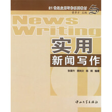 21世纪应用写作系列教材:实用新闻写作