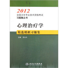 心理治疗学精选模拟习题集