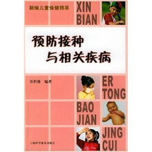 预防接种与相关疾病