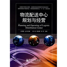 全国电子商务工程师·全国物流信息管理师考试指定教材：物流配送中心规划与经营