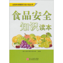 食品安全知识读本