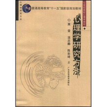 21世纪高校心理学教材：心理学研究方法