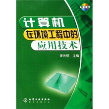 计算机在环境工程中的应用技术（附光盘）