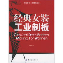 现代服装工业制板技术：经典女装工业制板