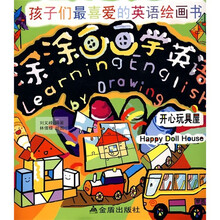孩子们最喜爱的英语绘画书·涂涂画画学英语:开心玩具屋