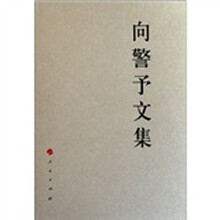 向警予文集