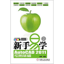 新手易学：AutoCAD 2011绘图基础