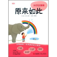 科学故事集：原来如此