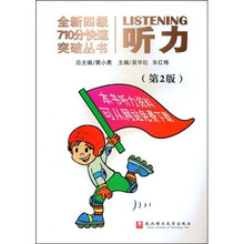 全新四级710分快速突破丛书:听力
