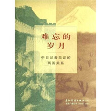 难忘的岁月：中日记者见证的两国关系（中文版）