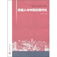 无锡人与中国近现代化