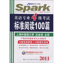 星火英语·2011年英语专业4级考试标准阅读100篇