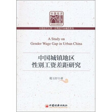 中国城镇地区性别工资差距研究