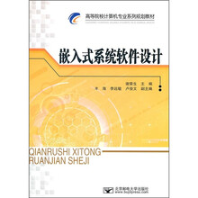 高等院校计算机专业系列规划教材：嵌入式系统软件设计