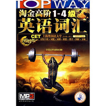 淘金高阶1-4级英语词汇（巅峰版）（附光盘）