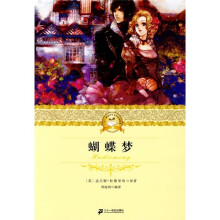 二十一世纪少年文学必读经典:蝴蝶梦