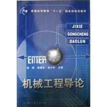 机械工程导论