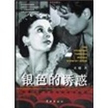 银色的诱惑：邮票上的世界 电影艺术史话