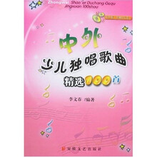 中外少儿独唱歌曲精选100首（附光盘1张）