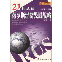 21世纪的俄罗斯经济发展战略