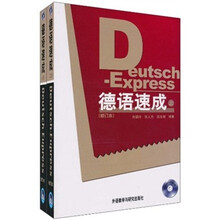 德语速成(全2册)(修订本)(附MP3光盘2张)