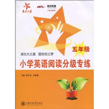 交大之星：小学英语阅读分级专练（5年级）