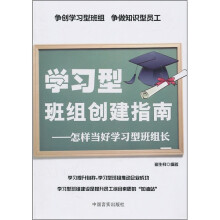 学习型班组创建指南：怎样当好学习型班组长