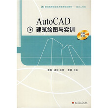 21世纪高等职业技术教育规划教材·建筑工程类：AutoCAD建筑绘图与实训（附光盘1张）