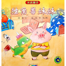 冰波童话：独角兽妹妹