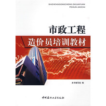 市政工程造价员培训教材