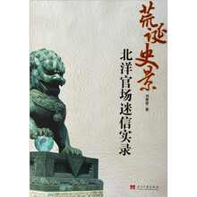 荒诞史景：北洋官场迷信实录