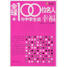 全球100位名人与中学生谈幸福