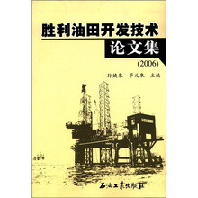 胜利油田开发技术论文集(2006)