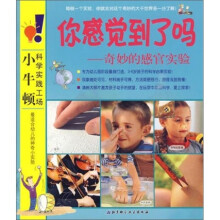 你感觉到了吗：奇妙的感官实验