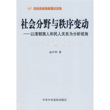社会分野与秩序变动：以清朝旗人和民人关系为分析视角