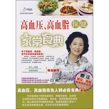 家常食典:高血压、高血脂保健